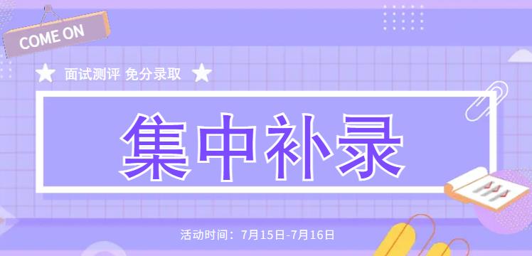 中考成绩太差？集中补录来啦！通过面试测评，就能报读心仪的专业！