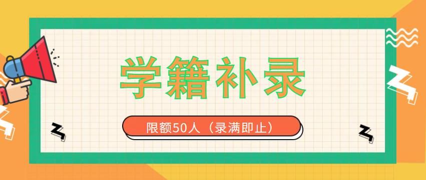 【学籍补录】2023年秋季学籍补录正式开启，限额50名！