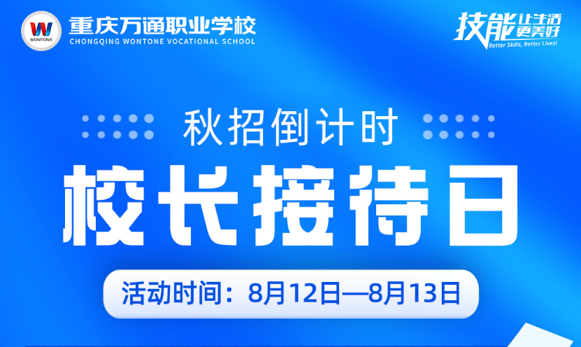 8月校长接待日来啦！对话校长，择校不迷茫！