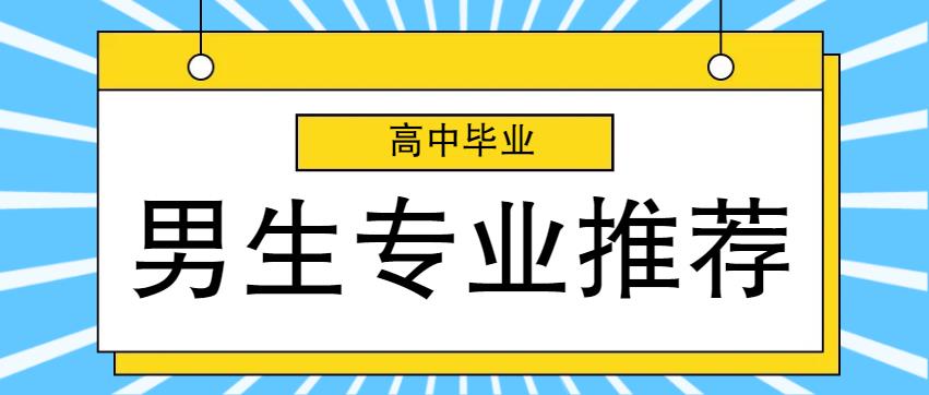 高中毕业，男生都选择了这个专业！