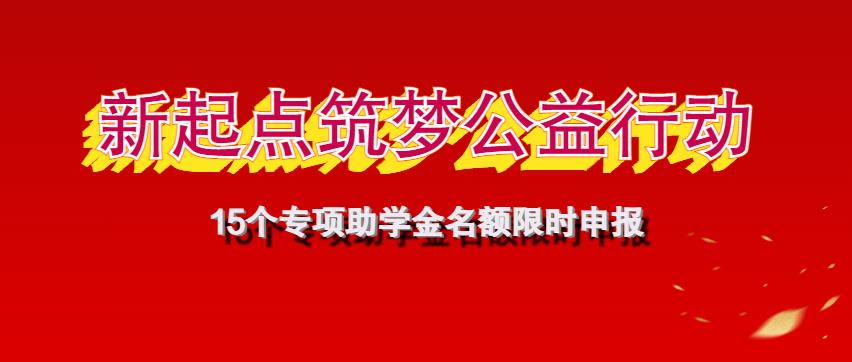 公益助学 | 重庆万通-新起点·筑梦公益助学金申报通道已开启