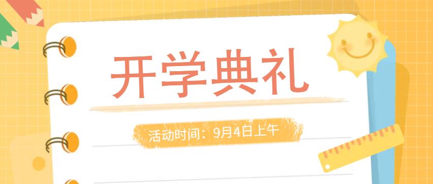 【重磅预告】重庆万通2023年开学典礼倒计时