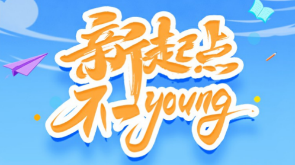 【新起点·不一Young】开学季系列主题活动剧透啦~