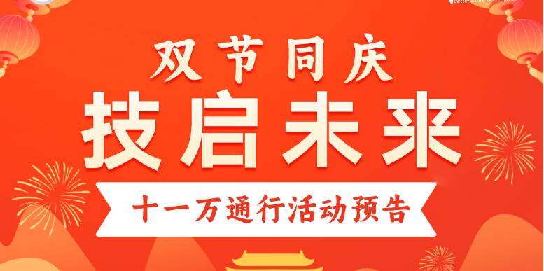 十一万通行｜双节同庆·技启未来，重庆万通超多豪礼等你来