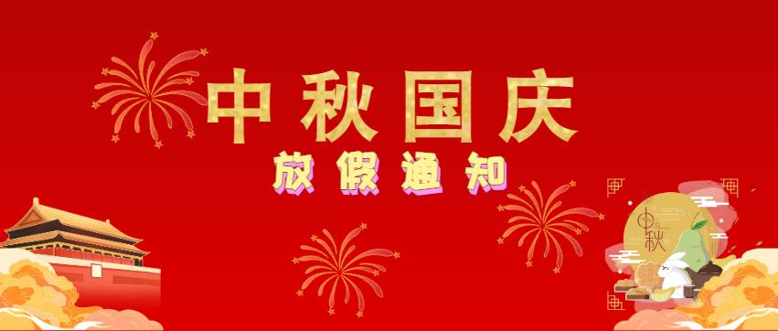 致家长|重庆万通2023中秋国庆放假通知及安全提示！