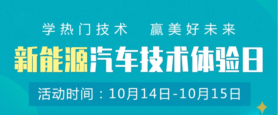 新能源汽车技术体验日，免费体验课约起来！