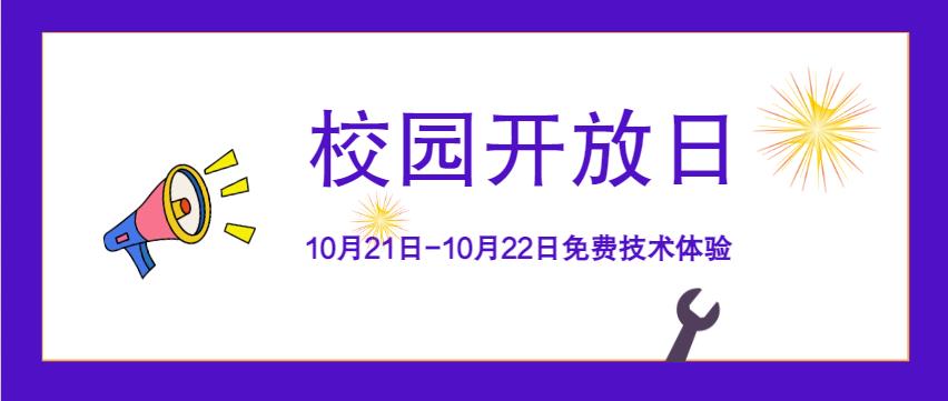 校园开放日 免费体验课 | 这个周末来重庆万通，免费体验热门技术