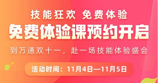 11.11技能狂欢节，重庆万通免费体验课来袭！