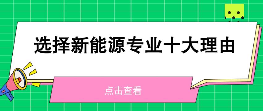 2024春季预报名，给你十大选择新能源汽车的理由！