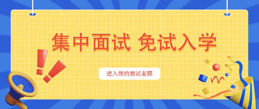 春季预报名 | 周末集中面试预约开启！通过面试拿2024春季专业免试入学名额！