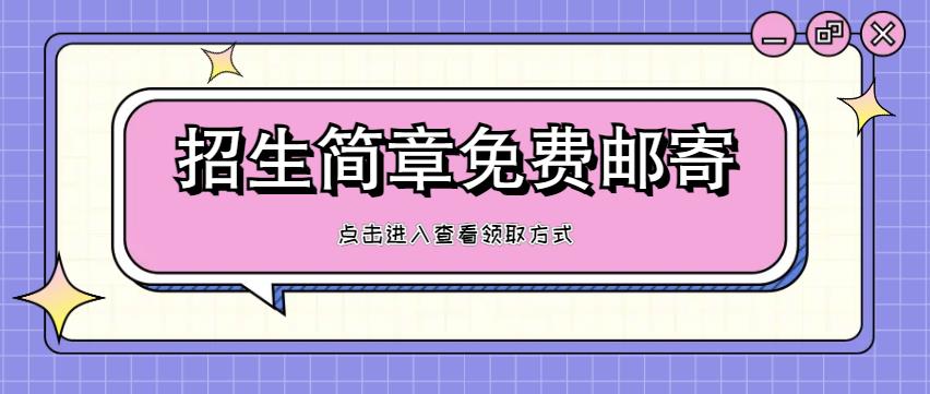 2024年招生简章免费邮寄！如何获取看这里~