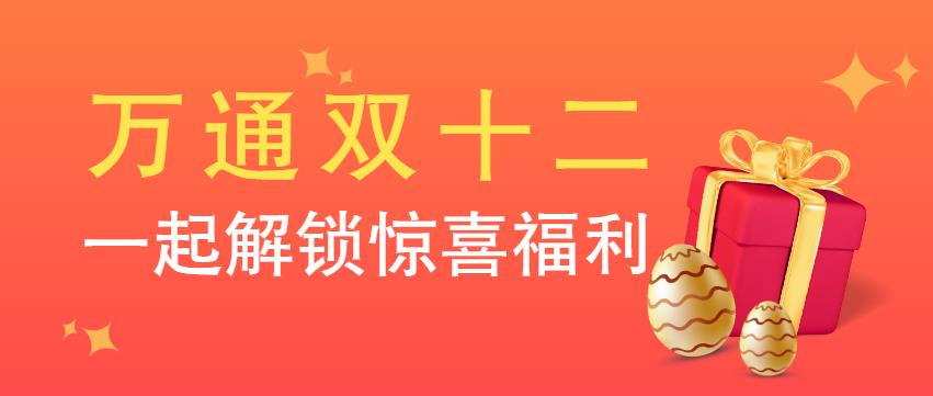 活动预告 | 万通双十二来袭，惊喜福利等你解锁