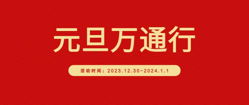 元旦万通行 | 新年学新技，开启好未来！多重跨年助学好礼等你来！