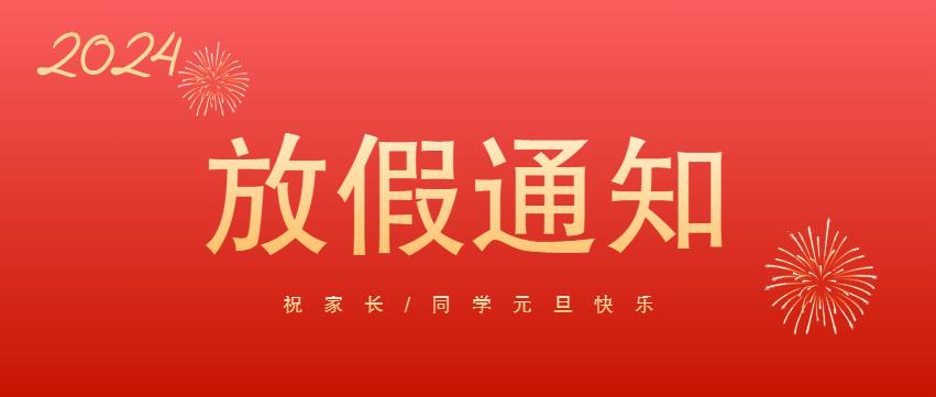 重庆万通元旦放假通知及安全告知书！请家长和同学查收！