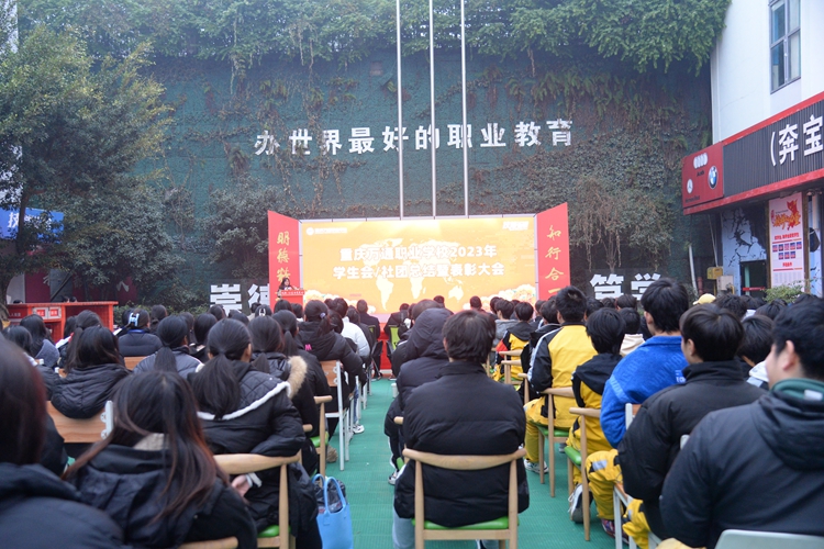 重庆万通2023年学生会/社团总结暨表彰大会圆满落幕