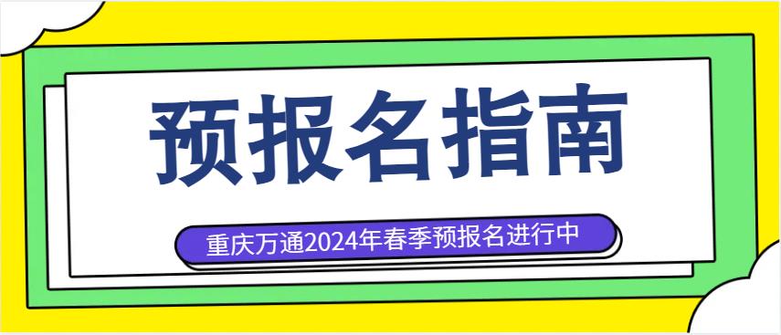 提前择校非常有必要，这份建议请收好！