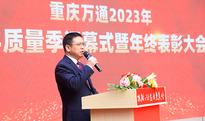 重庆万通2023年教学质量季闭幕式暨年终表彰大会隆重举行