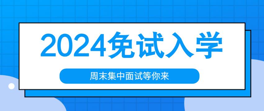 免试入学香不香？周末集中面试选择心仪专业！