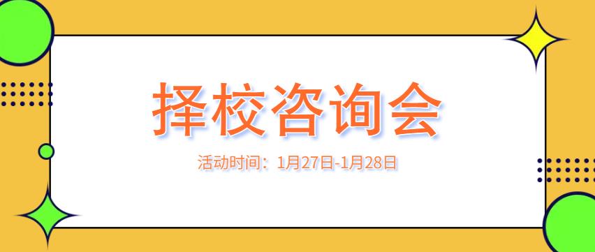 孩子的未来要早做打算，本周末择校咨询会为你精心规划