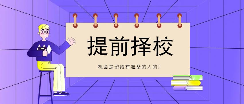 为什么要提前择校，锁定春季班名额？