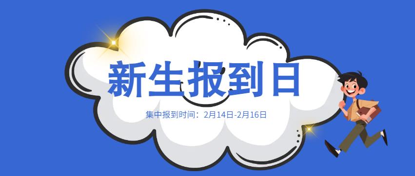 你好，新同学！新生报到日，我们重庆万通见！