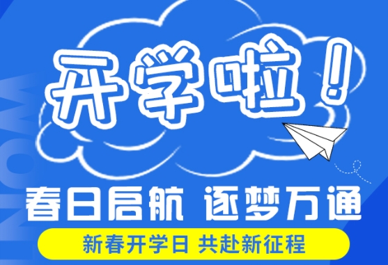 【人勤春来早，学技要趁早】重庆万通新春开学人气爆棚