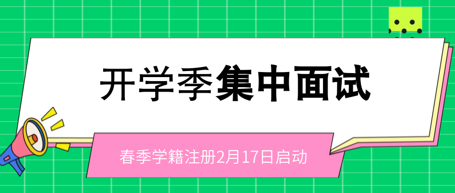 春季学籍注册2月17日启动！周末参加集中面试，免试入学注册学籍