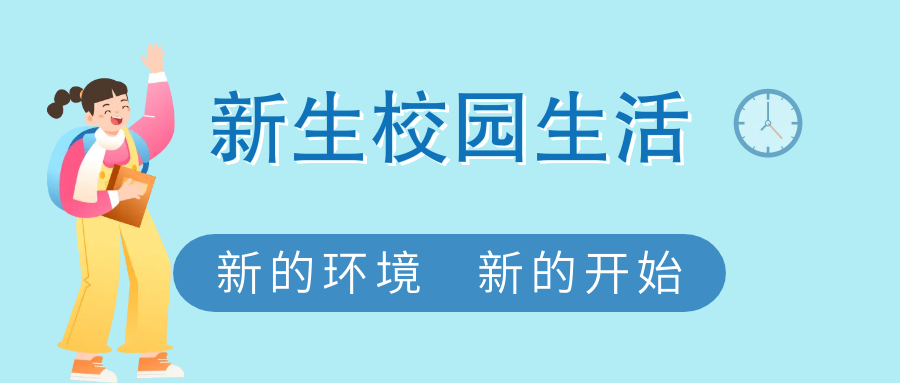 开学新生活 | 萌新们的奇妙校园初探记