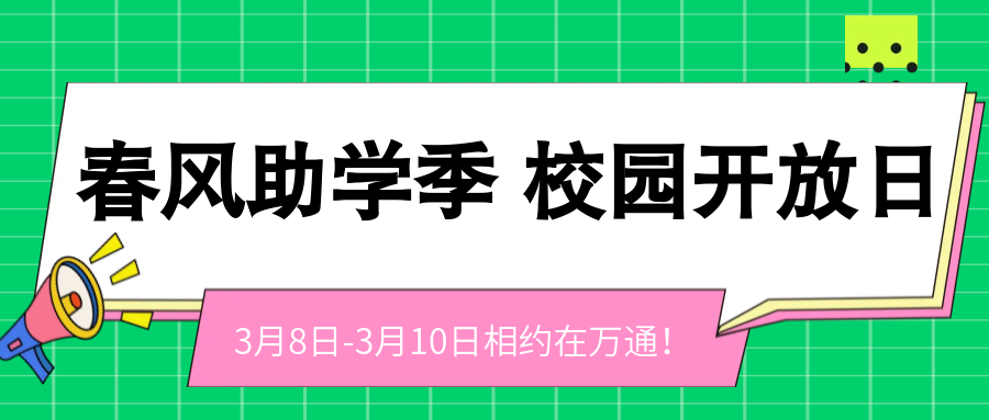 春风助学季，重庆万通校园开放日来啦！