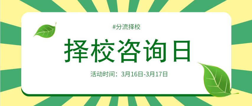 面对分流不迷茫！重庆万通择校咨询日为你支招！