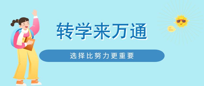 学校不满意？不要慌！还能转学来万通