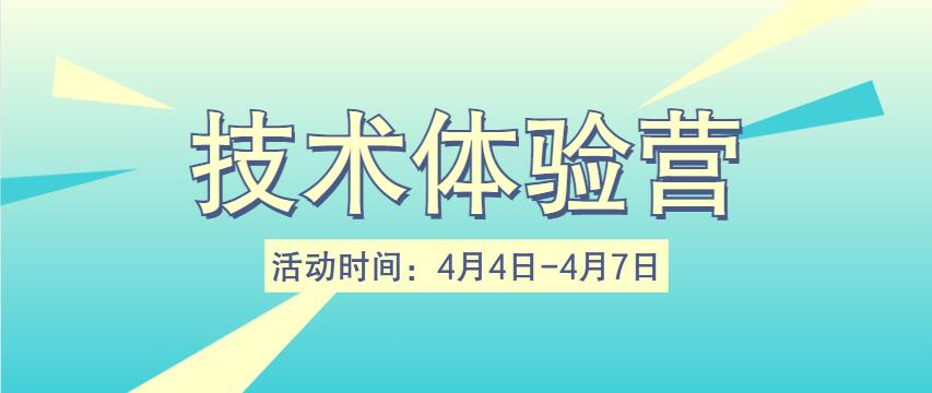 【技能提升季】4月4日-4月7日，重庆万通技术体验营邀你免费体验热门技术