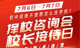 初中毕业怎么选学校？择校咨询会·校长接待日为你答疑解惑！