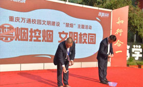 清新校园新风尚，重庆万通引领禁烟新潮流