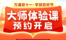 11.11学技狂欢节，重庆万通带你0元体验大师级技能课程！
