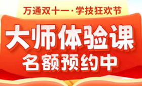抓住机会！“万通双十一 学技狂欢节”邀你免费体验大师课，0元入学不是梦！
