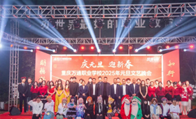 【庆元旦 迎新春】重庆万通职业学校2025年元旦文艺晚会圆满落幕！