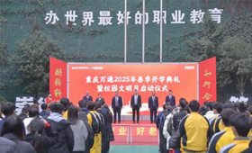 新学期，新起点，共绘美好未来——重庆万通职业学校2025年开学典礼暨校园文明月启动仪式