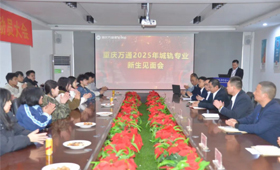 逐梦万通，温暖启航——重庆万通20城轨25年专业新生见面会
