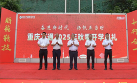 扬帆起航，逐梦万通！重庆万通职业学校2025年秋季开学典礼圆满举行