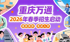 【重要通知】重庆万通职业学校2026年春季预报名全面开启！