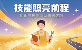 当春晚《每道光》照到重庆万通：技能成才已成为时代回响！