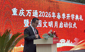 重庆万通2026年春季开学典礼暨校园文明月启动仪式圆满举行