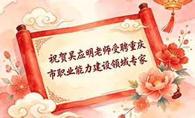 喜报｜我校吴应明老师成功入选重庆市职业能力建设领域专家库