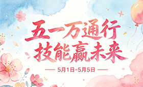 五一万通行 | 择校不用赌！5.1-5.5来重庆万通，福利名额双重抢占