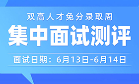 重磅预告｜6.13-6.14集中面试测评，重庆万通双高人才计划免分录取！预约锁定名额