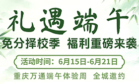 端午万通行 | 免分录取择校季・礼遇端午体验周，多重福利来袭