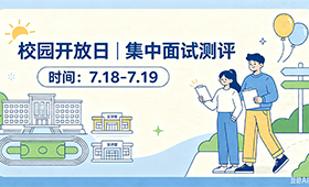 校园开放日|一站式择校，7月18日/19日集中面试火热预约中