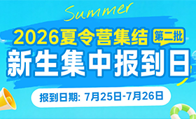 2026夏令营吹响集结号！7月25日-26日，第二批新生集中报到，我们重庆万通见！