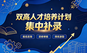 秋招倒计时｜“双高人才培养计划”集中补录，抓紧上车！